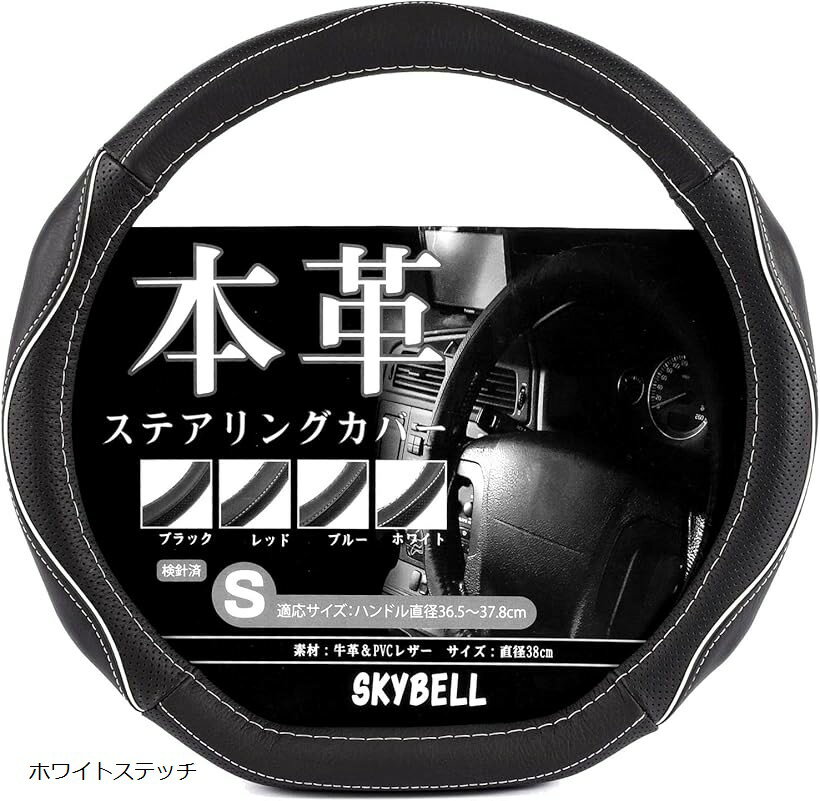 スカイベル ハンドルカバー d型 本革 sサイズ レザー 車 普通車 軽自動車 3D グリップ ステアリングカバー (ホワイトステッチ, S)
