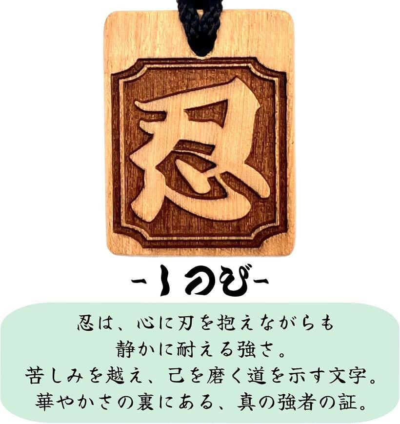 一文字漢字木札 国産桜使用 木札ネックレス お寺 神社 仏教 職人手仕上げ 日本産 (忍, 40x31mm)