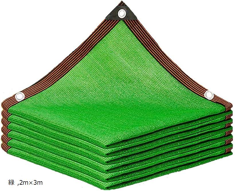 遮光ネット 日よけ シェード オーニング 防塵 目隠し UVカット ベランダ カーポート バルコニー (緑, 2mx3m)