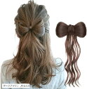 髪飾り リボン ポニーテール クリップ ヘアクリップ 巻き髪 シニヨン つけ毛 部分ウィッグ ポイントウィッグ 簡単装着 人工毛 七五三 浴衣 着物 和装 入園 卒園 発表会 子供 キッズ ダンス フラダンス(ダークブラウン, ゆるふわ)