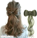 髪飾り リボン ポニーテール クリップ ヘアクリップ 巻き髪 シニヨン つけ毛 部分ウィッグ ポイントウィッグ 簡単装着 人工毛 七五三 浴衣 着物 和装 入園 卒園 発表会 子供 キッズ ダンス(ベージュブラウン, ゆるふわ)