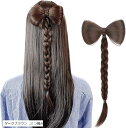 髪飾り リボン ポニーテール クリップ ヘアクリップ 巻き髪 シニヨン つけ毛 部分ウィッグ ポイントウィッグ 簡単装着 人工毛 七五三 浴衣 着物 和装 入園 卒園 発表会 子供 キッズ ダンス フラダンス(ダークブラウン, 三つ編み)