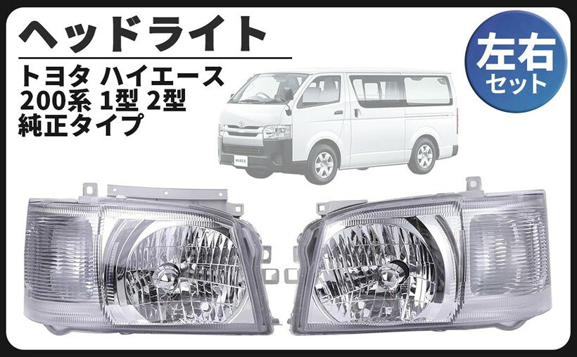 楽天市場】ハイエース 200 ヘッドライト 左の通販
