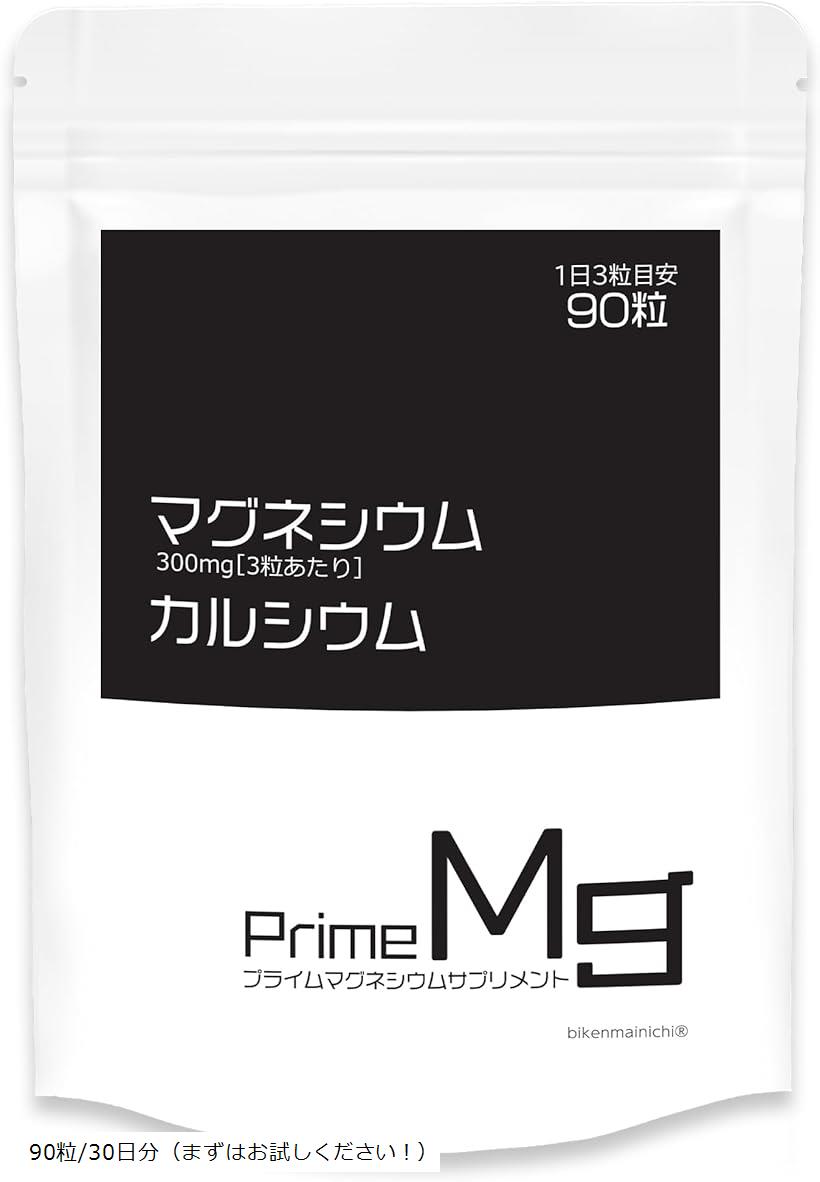 マグネシウム カルシウム サプリ3粒でマグネシウム300mg サプリメント 国産 (90粒/30日分（まずはお試..