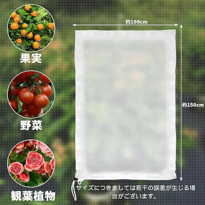 植物保護カバー 防虫ネット ファスナー付き 巾着式 目合0.3mm 水やり可能 野菜栽培...