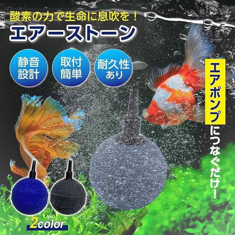 ラブピーシー エアーストーン 水槽 魚 アクアリウム エアーポンプ 熱帯魚 エアレーション エアポンプ バクテリア マイクロバブル (ブルー, 50mm)