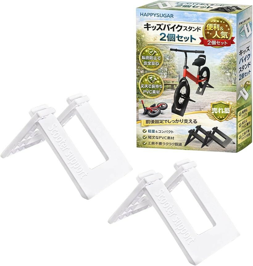 バリエーションコード : 2brwgqfont商品コード2brwphsppx商品名HAPPYSUGAR キッズ用自転車 スタンド 子供用自転車 キッズバイク対応 駐車 収納 持ち運び可能 2個セットブランドHAPPY SUGARカラーホワイト「安定固定設計」キッズ用自転車をしっかり支え、転倒を防ぎながら保管できます。前後に設置できる2点セット仕様で安定感を高めます。屋内外どちらでも使用可能です。「工具不要の簡単組立」2枚のパーツを差し込むだけで簡単に設置できます。特別な工具は必要ありません。初めての方でもスムーズに組み立てられます。「軽量コンパクト」軽量設計で持ち運びしやすく、公園や外出先でも使用できます。使用しないときはコンパクトにまとめて収納できます。省スペースで保管可能です。「耐久PVC素材」耐久性に優れたPVC素材を採用しています。汚れが付きにくく、お手入れも簡単です。長期間使用しやすい仕様です。「商品スペック」内容：2点セット、カラー：ブラック、サイズ：幅約17cm。※ 他ネットショップでも併売しているため、ご注文後に在庫切れとなる場合があります。予めご了承ください。※ 品薄または希少等の理由により、参考価格よりも高い価格で販売されている場合があります。ご注文の際には必ず販売価格をご確認ください。※ 沖縄県、離島または一部地域の場合、別途送料の負担をお願いする場合があります。予めご了承ください。※ お使いのモニタにより写真の色が実際の商品の色と異なる場合や、イメージに差異が生じることがあります。予めご了承ください。※ 商品の詳細（カラー・数量・サイズ 等）については、ページ内の商品説明をご確認のうえ、ご注文ください。※ モバイル版・スマホ版ページでは、お使いの端末によっては一部の情報が表示されないことがあります。すべての記載情報をご確認するには、PC版ページをご覧ください。
