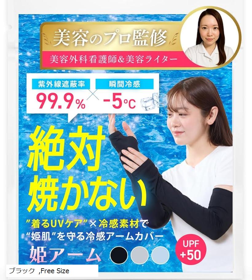 美容のプロ監修 アームカバー 冷感 姫肌を守る姫アーム レディース 日焼け防止 UVカット UPF50 (ブラッ..