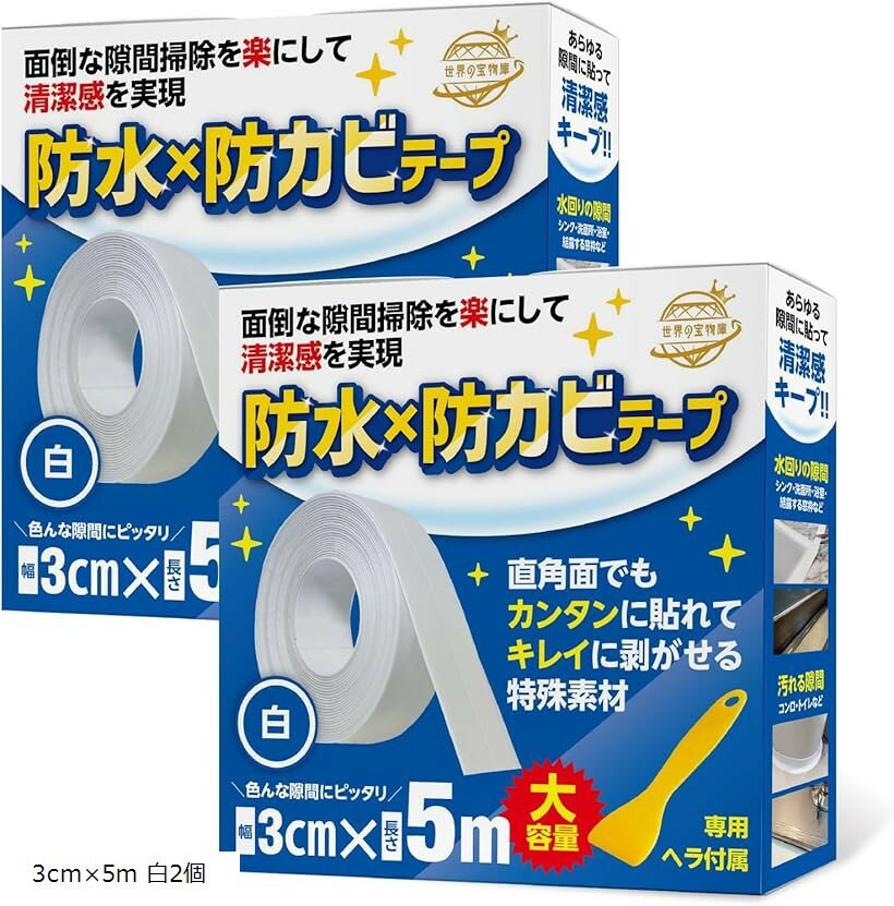 Repair Agents - お掃除のプロ推奨 隙間テープ 防水 防カビテープ 隙間パテ キッチン 補修 (3cmx5m 白2個, 幅3cm 長さ5m 厚さ1mm)