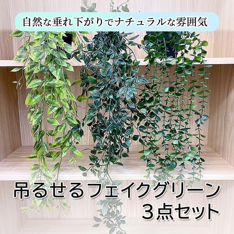 観葉植物 フェイクグリーン インテリア 造花 壁掛け 吊り下げ 3点セット ポット鉢付属 人工観葉植物 ハンギンググリーン 手入れ不要 水やり不要 虫が寄り付かない 湿気に強い (グリーン, ワンサイズ)