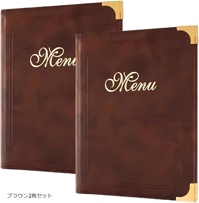 メニューブック A4 7ページ 14面 メニューファイル 高級感の演出に 縦長 メニュー表 飲食店 居酒屋 カフェ レストラン おしゃれ (ブラウン2枚セット)