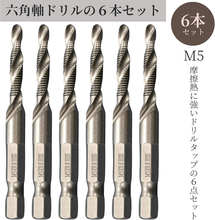 ドリルタップ スパイラル 6本 ビット セット 穴あけ 六角軸ドリル ドリルチャック (M5 X 0.8)
