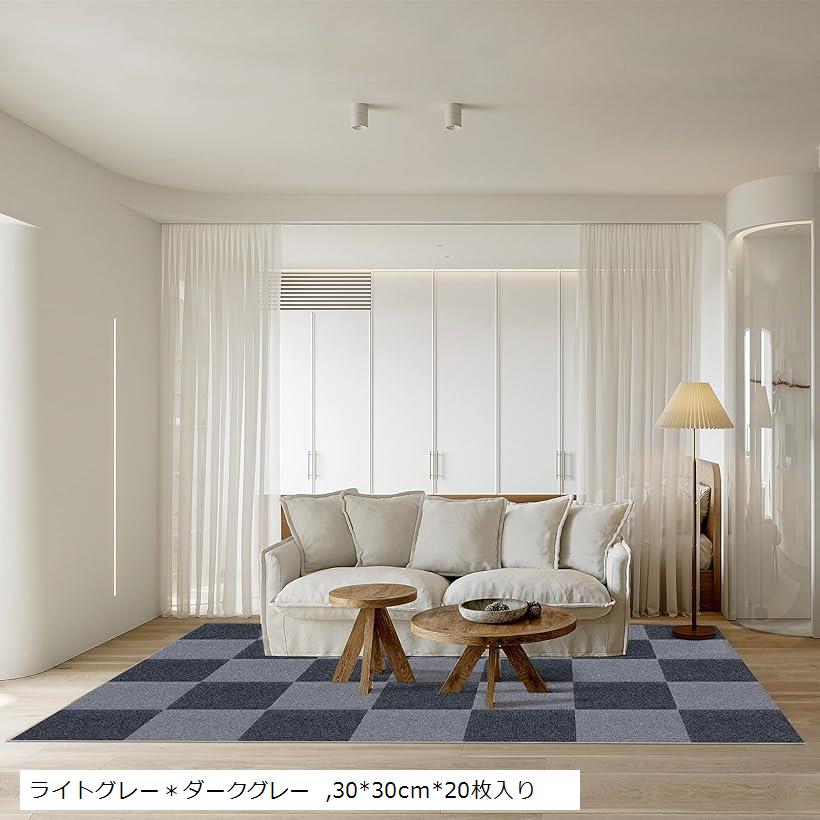 ジョイントマット BOBO タイルカーペット タイルマット 床保護 ズレにくい 洗える カット可能 吸着カーペット ペット猫犬用 掃除ラクラク 防音 床暖房対応 (ライトグレー＊ダークグレー, 30x30cmx20枚入り)