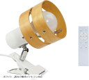 クリップライト 茶色の木製の円 E26対応 360度回転 スイッチ付き 高級 目に優しい 節電 省スペース設計 寝室 ベッドサイド デスクライト 読書用 高級レストラン照明 植物育成ライト対応(ホワイト, 調光の電球+リモコン対応)