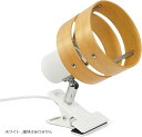 クリップライト 茶色の木製の円 E26対応 360度回転 スイッチ付き 高級 目に優しい 節電 省スペース設計 寝室 ベッドサイド デスクライト 読書用 高級レストラン照明 植物育成ライト対応(ホワイト, 電球はありません)