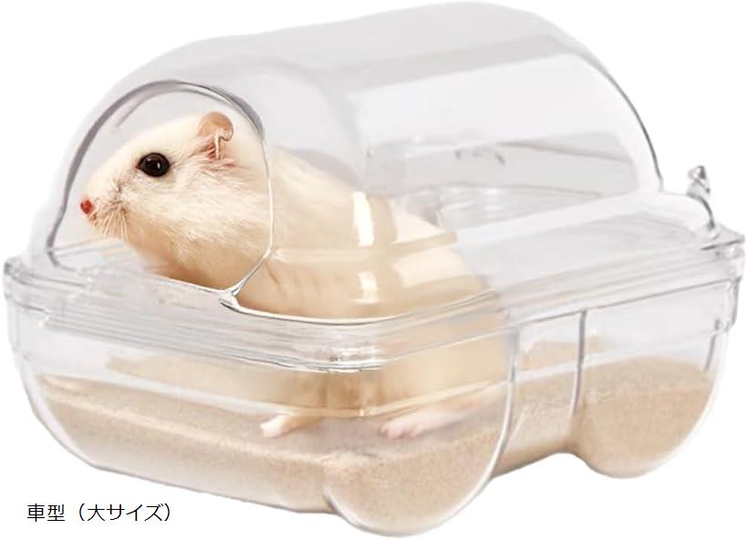 ハムスター ハウス クリア トイレ バスハウス 砂場 透明 クリア素材 砂浴び 飛び散り防止 サンドバス(..