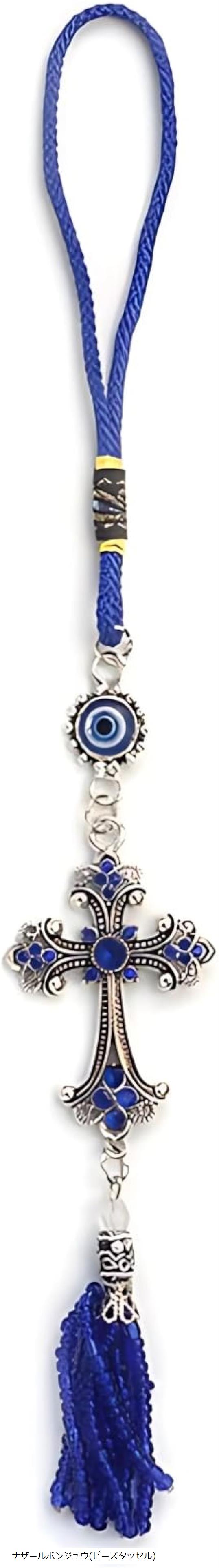 ルームミラー 吊り下げ型 アクセサリー 十字架 飾り 車内(ナザールボンジュウ(ビーズタッセル), Mサイズ)