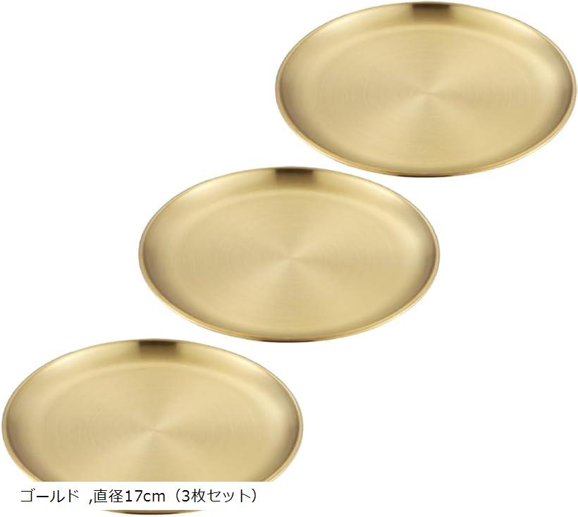 ステンレス プレート スパイスカレー お皿 ケーキ おしゃれプレート キャンプ 丸型 ステンレス製 (ゴールド, 直径17cm（3枚セット）)
