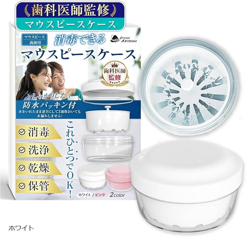 現役の歯科医師監修x消毒・洗浄・乾燥・保管がこれ1つ マウスピース ケース リテーナーケース 食品グレードの素材x中身が見えないofficeAKIYAMA (ホワイト)