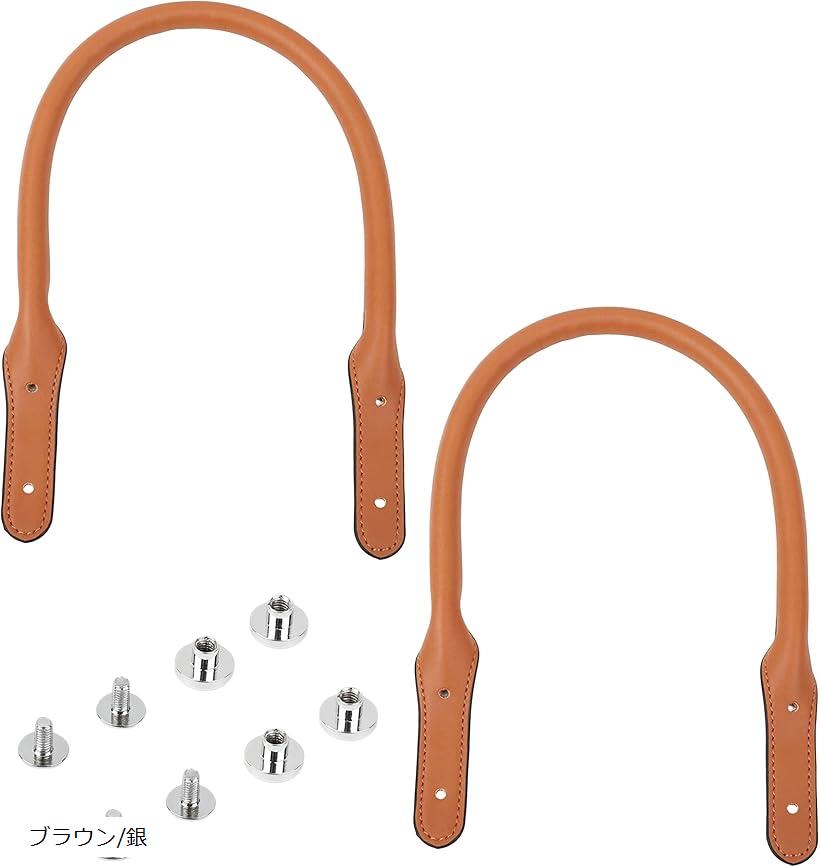 バッグ 持ち手 交換用 ハンドル 45cm 2本組 取付ネジ付き 修理用パーツ DIY対応 ブラウン PUレザー (ブラウン/銀)