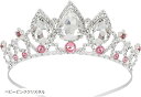 お姫様 ティアラ カチューシャ 冠 子供 大人 コスプレ 小物 ヘアアクセサリー コスチューム(ベビーピンククリスタル, フリーサイズ)