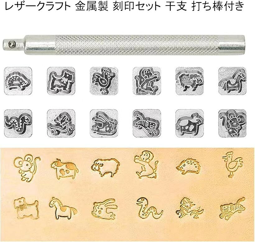 レザークラフト 金属製 刻印セット 干支 打ち棒付き 10mm 革細工 レザーカービング...