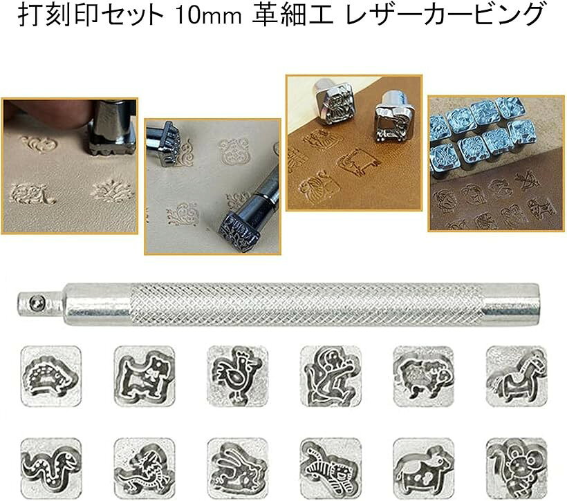 レザークラフト 金属製 刻印セット 干支 打ち棒付き 10mm 革細工 レザーカービング...