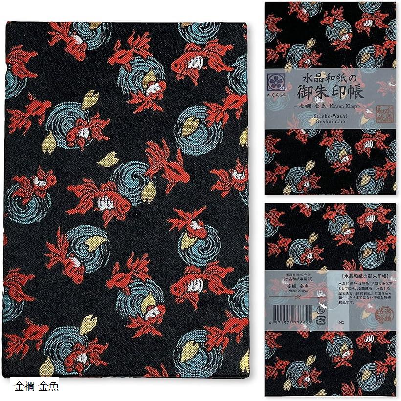 御朱印帳 ご朱印帳 水晶 越前和紙 特殊加工紙 お守り 御守 御城印 納経帳 書き置き 直書き 兼用 (金襴 金魚)