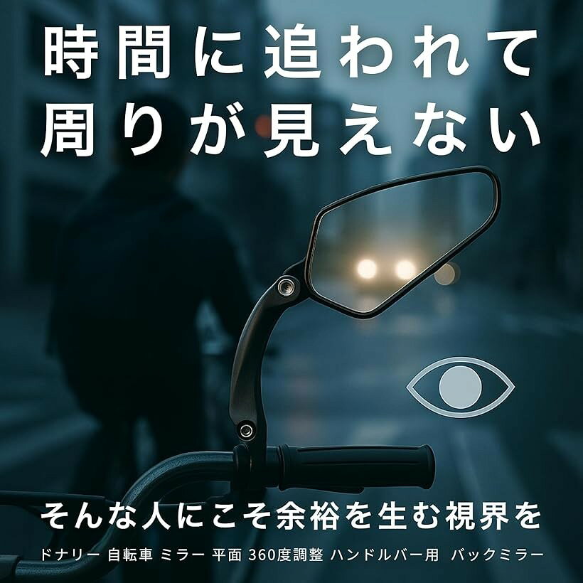 自転車 ミラー 平面 360度調整 ハンドルバー用 バックミラー 取付簡単 割れにくい ...