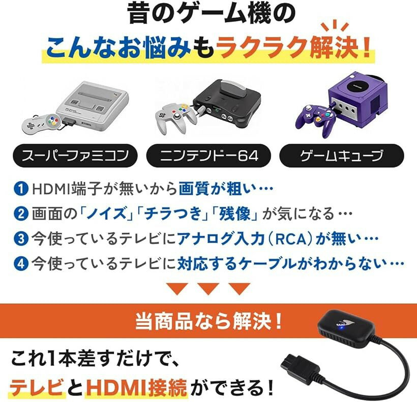【楽天ランキング1位入賞】スーパーファミコン HDMI 変換 コンバーター N64 ゲームキューブ 出力 ケーブル (ブラック)