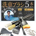 洗車 ブラシ 洗車のプロが監修 ディテールブラシ 筆 ボディ/ホイール/インテリア 用 洗車用品(洗車ブラシ BLACK, 5種類 5本セット)