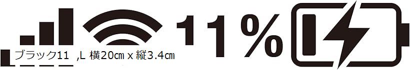 バッテリー残量ジムニー用 カッティングステッカー 車用 屋外 防水 耐水 (ブラック11, L 横20cmx縦3.4cm)