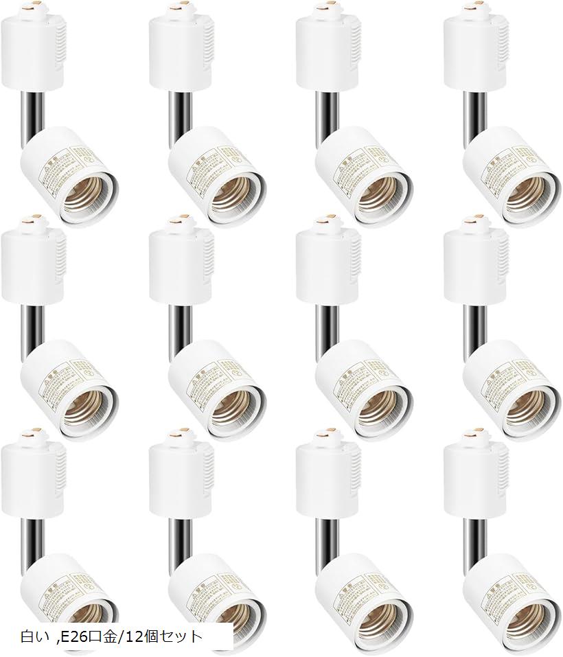 ダクトレール用スポットライト 電球なし ライティングバー用照明器具セット配線ダクトレール用 LEDスポットライト 天井照明 照射角度調節可能 (白い, E26口金/12個セット)