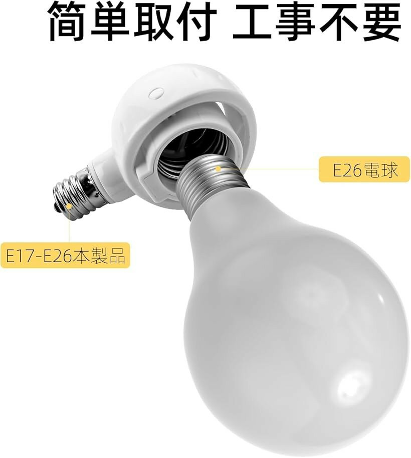 【楽天ランキング1位入賞】E17＞E26 LED電球専用 口金変換アダプター ソケットは向...