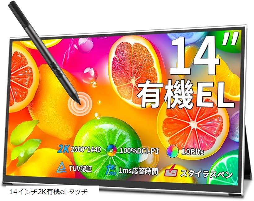 有機el モバイルモニター 2K 14インチ OLED モバイルディスプレイ タッチパネル 2560x1440 1ms ゲームモニター 400 Nits 100% DCI-P3 100000:1 (14インチ2K有機el タッチ, 14)