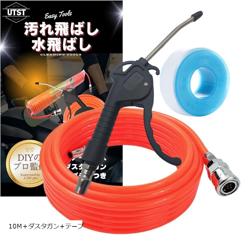 プロ監修 エアーホース 10m エアダスターガン シールテープ エアホースセット エアブローガン ( ...