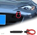 互換品マツダ MX-5 2016年~現行に専用 牽引 フック フロント用 バンパー牽引フック トレーラーリング ネジ式 脱着式 折りたたみ 外装パーツ カー用品 車用(レッド)