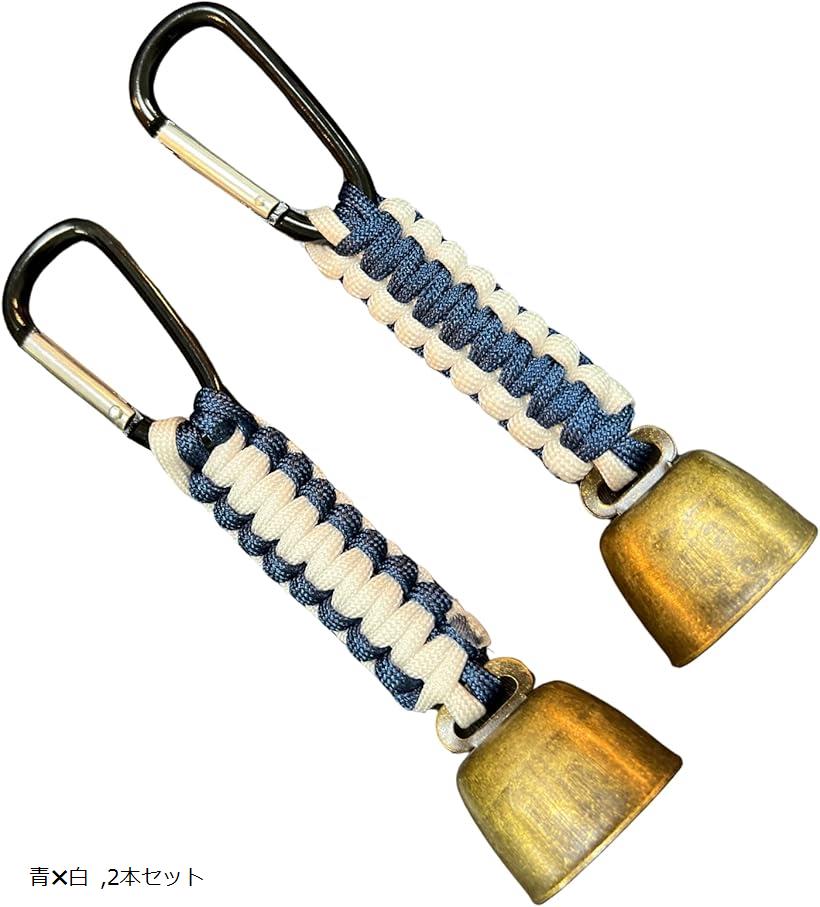 熊よけ鈴 編み込み パラコード 真鍮 軽量 登山 キャンプ用 くまよけ鈴 小型軽量 熊よけベル 熊よけグッズ 2本セット (青x白)