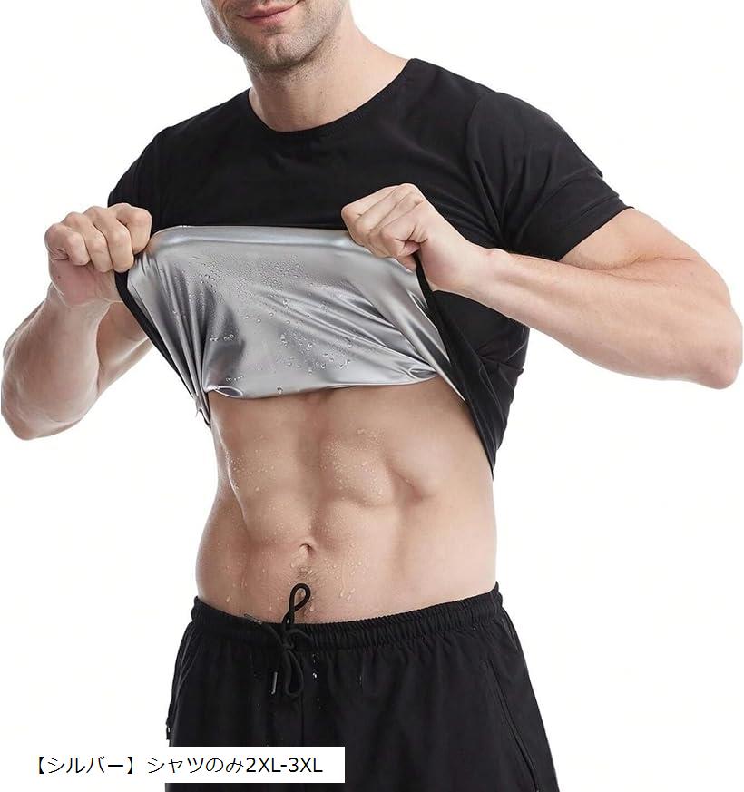メンズ サウナスーツ 半袖 発汗 Tシャツ ランニング インナー 洗濯可 (「シルバー」シャツのみ2XL-3XL)