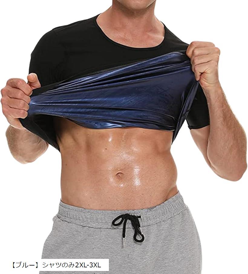 メンズ サウナスーツ 半袖 発汗 Tシャツ ランニング インナー 洗濯可(「ブルー」シャツのみ2XL-3XL)