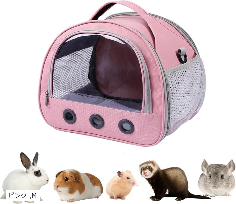 小動物用キャリーバッグ 軽量 通気性 ハムスター モルモット うさぎ フェレット チンチラ ハリネズミ お出かけ 通院 ポータブルバッグ 外出用(ピンク, M)