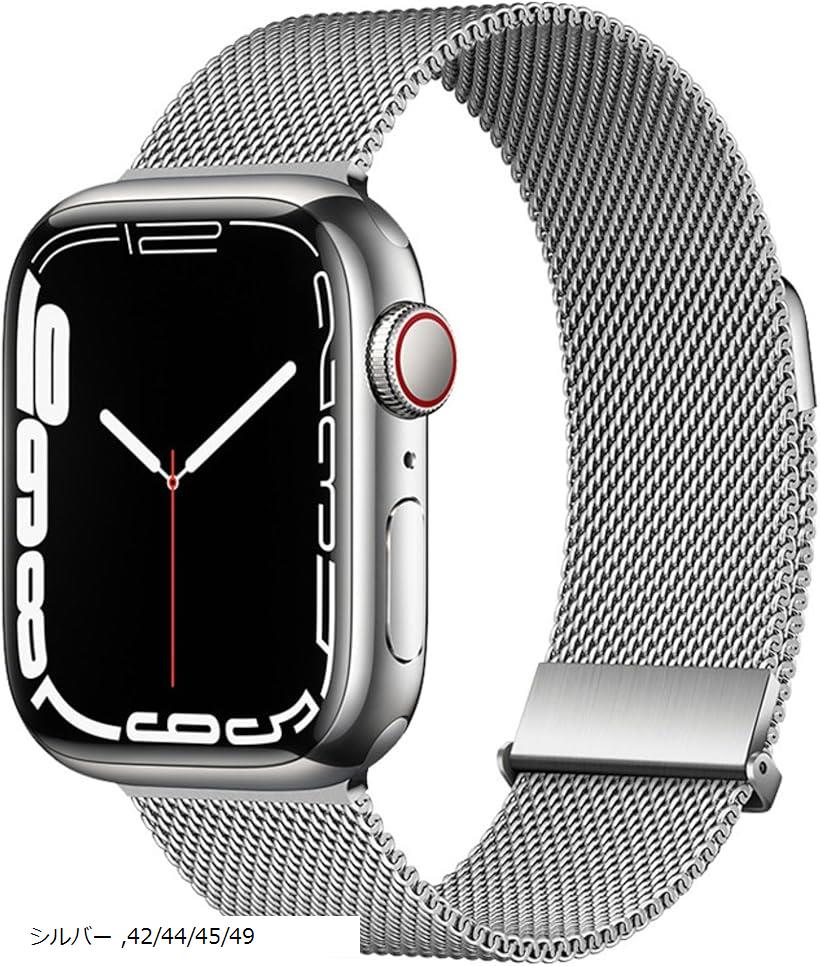 互換品 コンパチブル Apple Watch バンド アップルウォッチバンド マグネットクラスプ ステンレス留め金製 無段階調節(シルバー, 42/44/45/49)