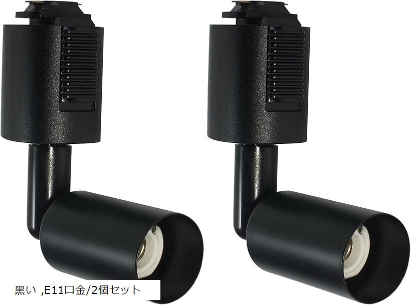 ダクトレール用スポットライト 電球なし ライティングバー用照明器具セット配線ダクトレール用 LEDスポットライト 天井照明 照射角度調節可能 (黒い, E11口金/2個セット)