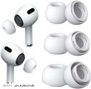 【楽天ランキング1位入賞】互換品 イヤーピース AirPods Pro 第1/2世代対応 ノイズリダクションホール付き 柔らかく快適 滑り止め ノイズキャンセリング 耳栓 ソフトシリコン 分離可能 遮音(ホワイト, SML各2個合計6個)