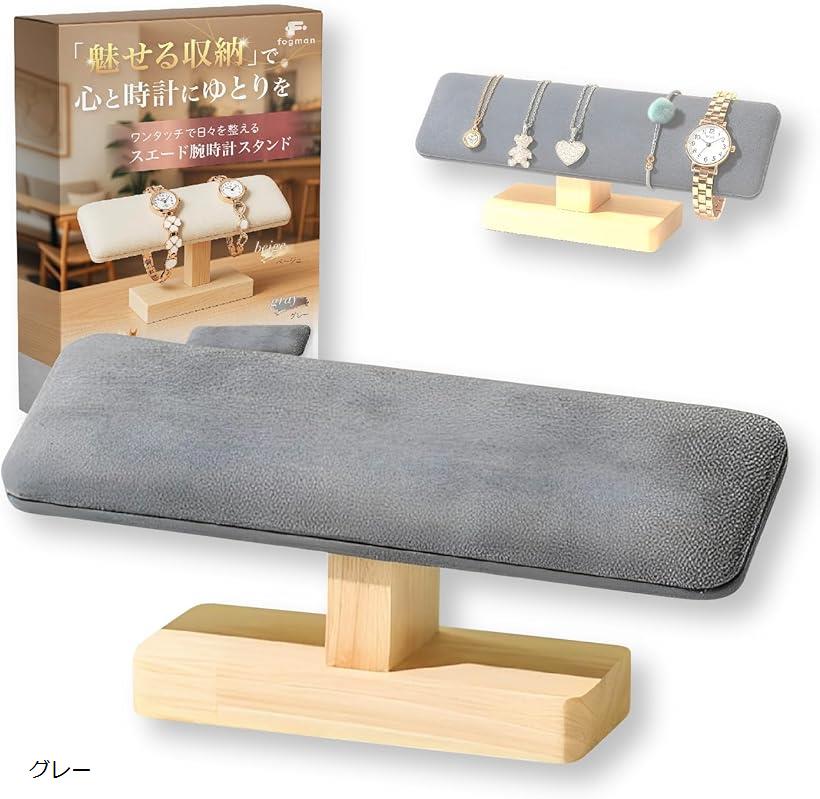 腕時計 スタンド 置き ディスプレイ 収納 木製 ホルダー 台座 ケース クッション 掛け (グレー)