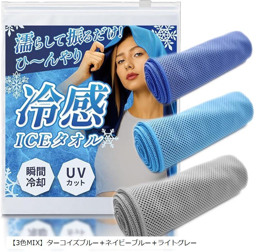 冷感タオル瞬間冷却-11℃ アイスタオル クールタオル 接触冷感 ひんやり UVカット 濡らす れいかんグッズ 熱中症対策 暑さ対策グッズ 軽量 携帯用 スポーツ観戦 (「3色MIX」ターコイズブルー＋ネイビーブル)