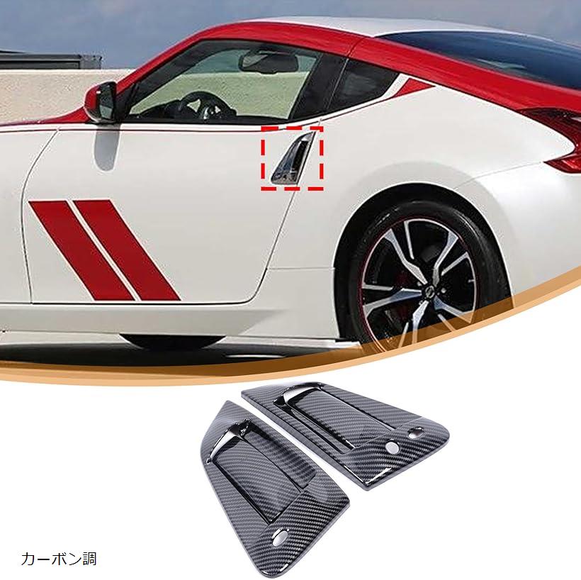 日産 370Z 2009～2020年に専用 ドアハンドルカバー 外部ドアハンドル装飾カバー 車外ドアパネル 保護カ..