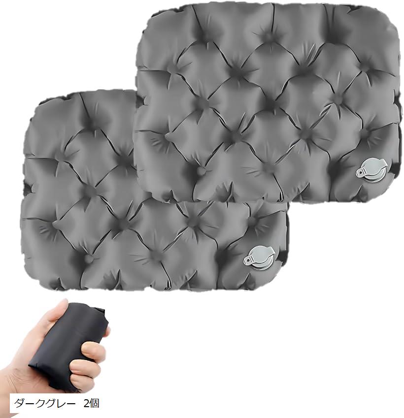 エアクッション エアー 座布団 ポータブル 折りたたみ レジャーシート スタジアムクッション (ダークグレー 2個, コンパクト)