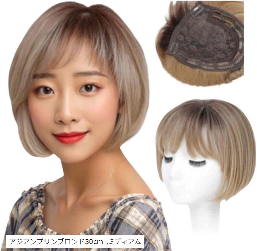 部分ウイッグ ヘアピース ロングストレート ボブ 自然 30cm 50cm 通気性 人工スキン ポイントウイッグ 白髪かくし つけ毛 トップカバー 女性 レディース (アジアンプリンブロンド30cm, ミディアム)