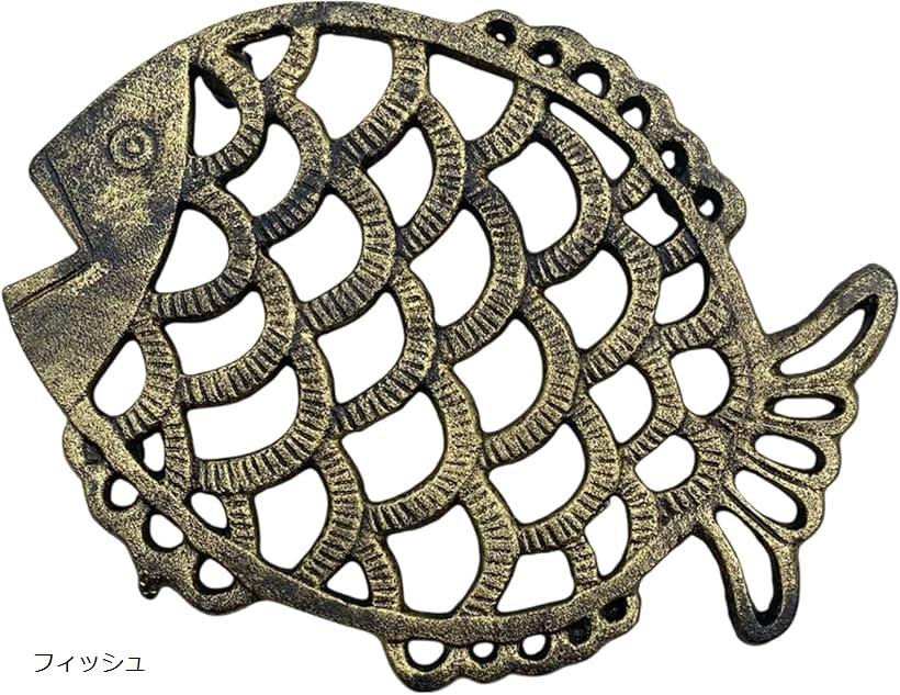 鍋敷き 鋳鉄製 滑り止め 鍋置き インテリア アイアン キッチン 雑貨 北欧風 釜敷 耐熱 アンティーク風 (フィッシュ)